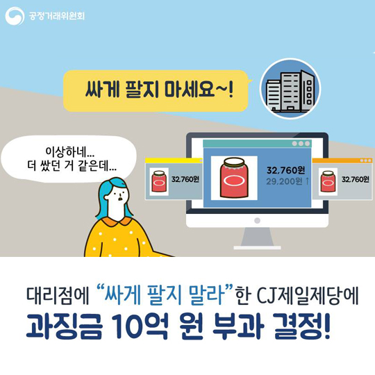 대리점에 싸게 팔지 말라한 CJ 제일제당에 과징금 10억원 부과 결정