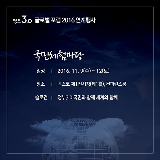정부3.0 글로벌 포럼 2016