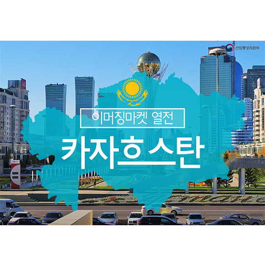 이머징마켓 카자흐스탄 