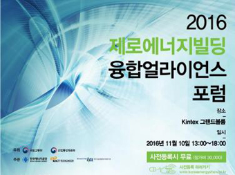 ‘제로에너지건축 융합 얼라이언스 포럼’ 포스터