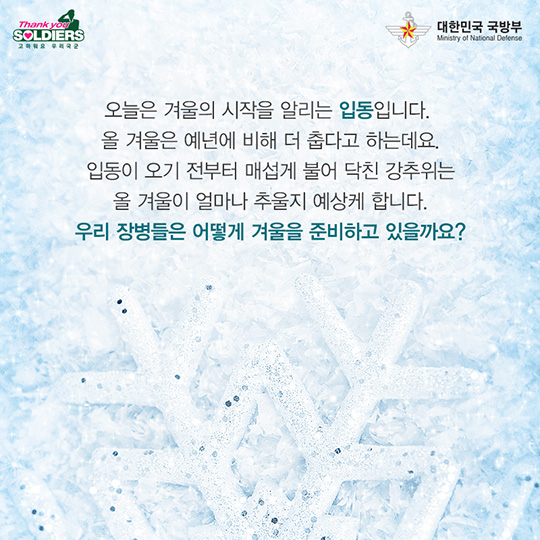 장병들의 겨울나기