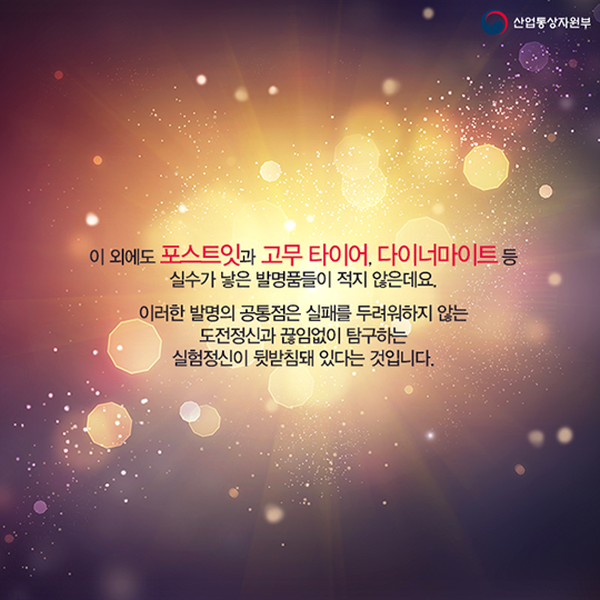 실수가 낳은 발명