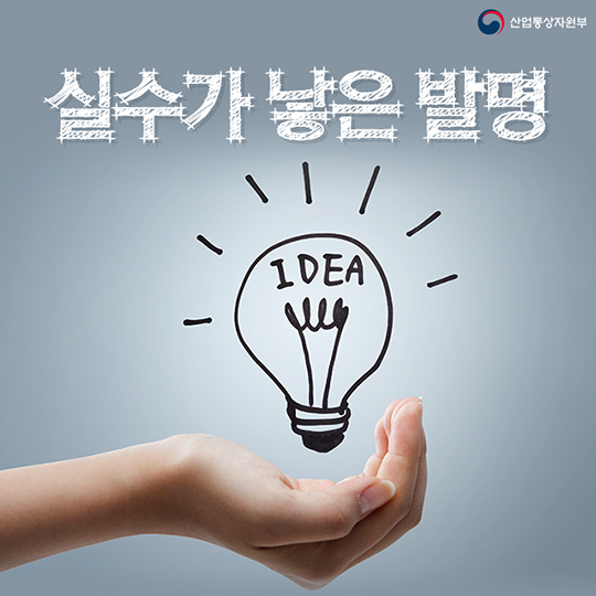 실수가 낳은 발명
