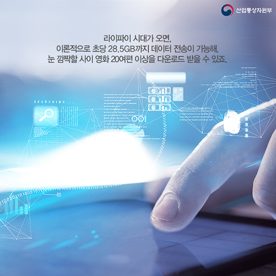 주목해야 할 신기술 Li-Fi