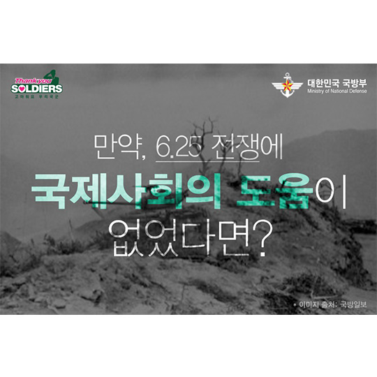 만약, 6.25 전쟁에 국제사회의 도움이 없다면?