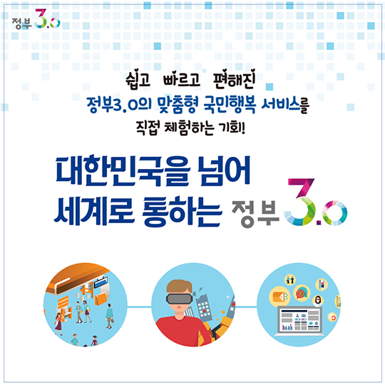 정부3.0 국민체험마당의 다양한 이야기를 만나보세요 