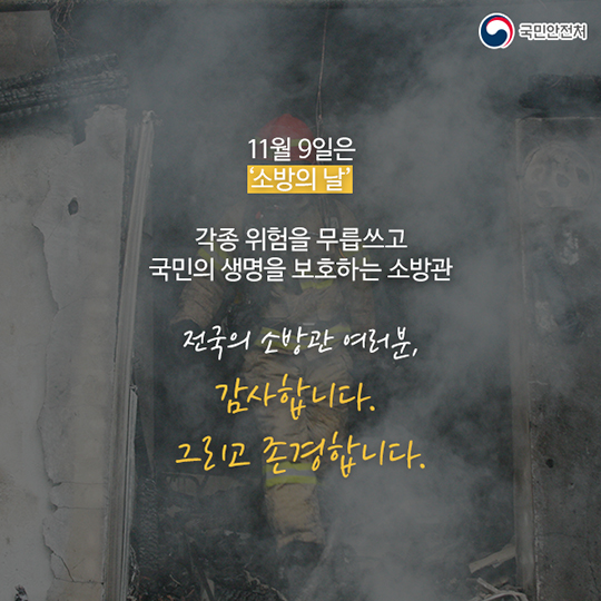 소방관님 존경합니다