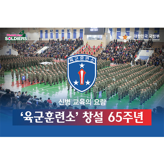육군 훈련소 창설 65주년
