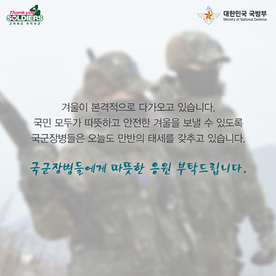 장병들의 겨울나기