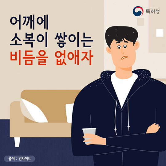 생활발명 꿀팁-어깨에 소복이 쌓이는 비듬을 없애자 
