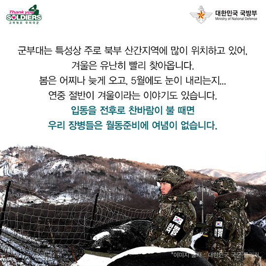 장병들의 겨울나기