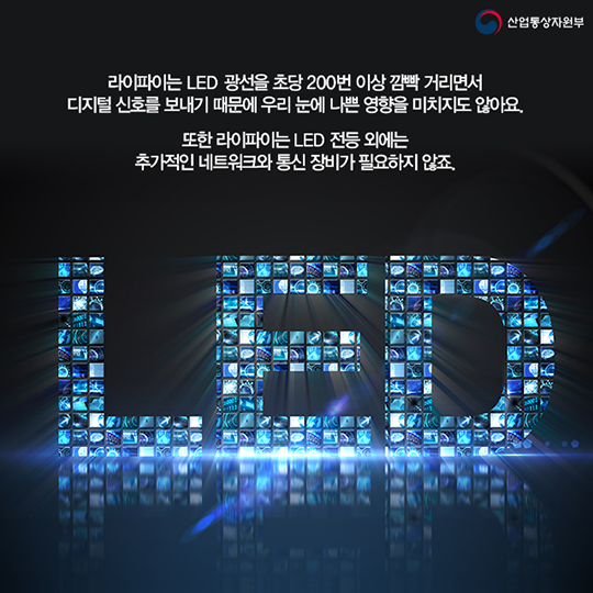 주목해야 할 신기술 Li-Fi