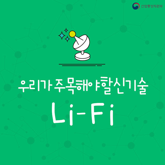 주목해야 할 신기술 Li-Fi