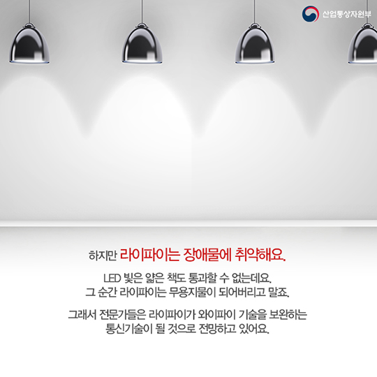 주목해야 할 신기술 Li-Fi