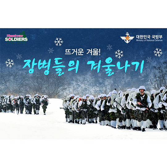 장병들의 겨울나기