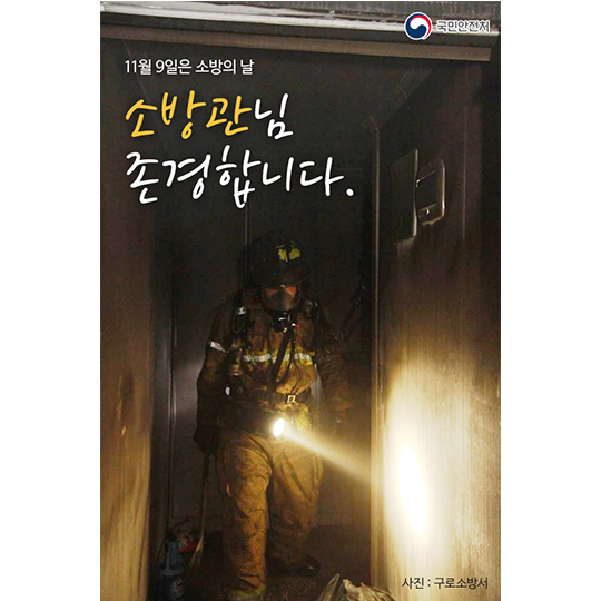 소방관님 존경합니다