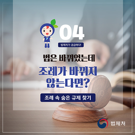 법은 바뀌었는데 조례가 바뀌지 않는다면?