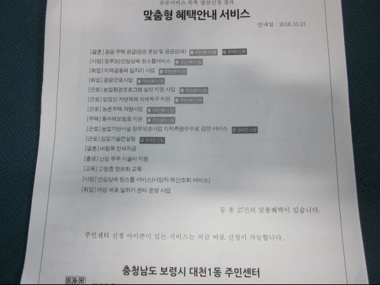 주민센터에서 받은 맞춤형 혜택 안내 서비스.