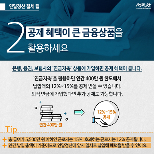 두 달 남은 연말정산, 절세팁과 미리보기 서비스로 나만의 계획 세워요!