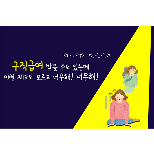 구직급여 신청해서 구직활동에 날개를!