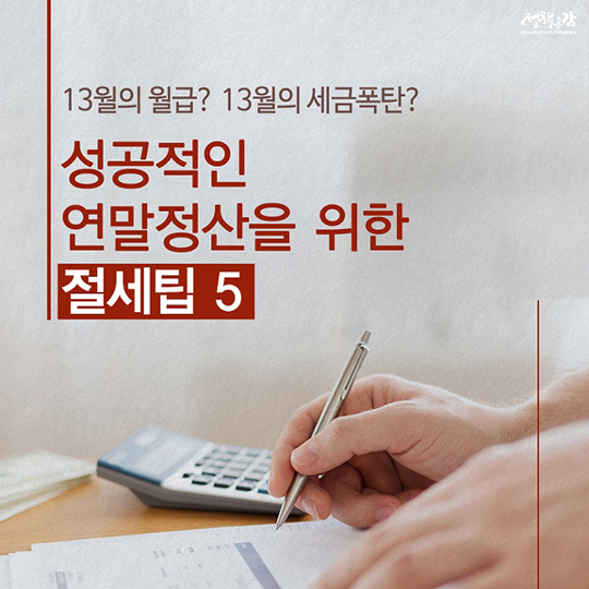 두 달 남은 연말정산, 절세팁과 미리보기 서비스로 나만의 계획 세워요!