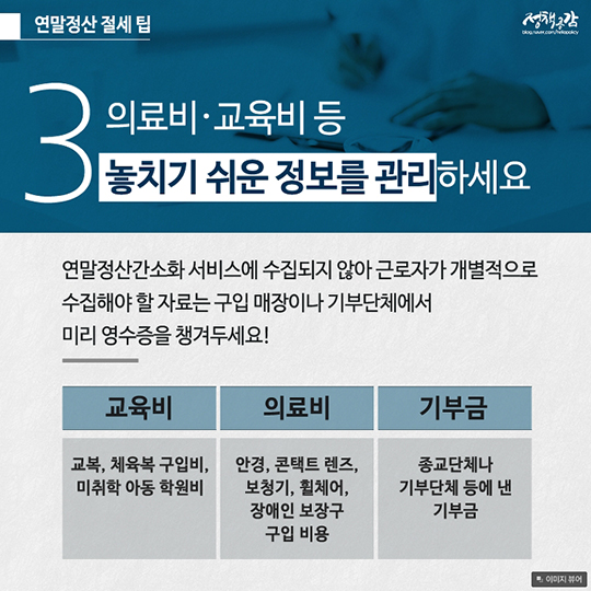 두 달 남은 연말정산, 절세팁과 미리보기 서비스로 나만의 계획 세워요!