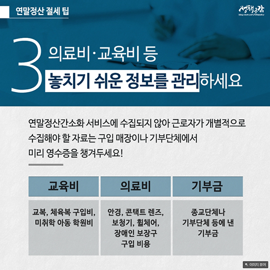 두 달 남은 연말정산, 절세팁과 미리보기 서비스로 나만의 계획 세워요! 