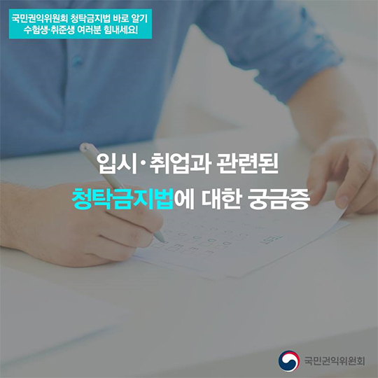 입시·취업과 관련된 청탁금지법에 대한 궁금증