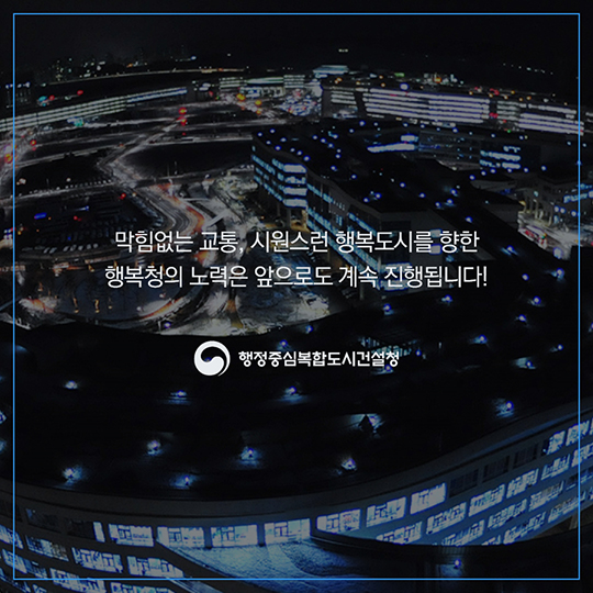 행복도시 외곽순환도로 출퇴근길 더욱 빨라진다!