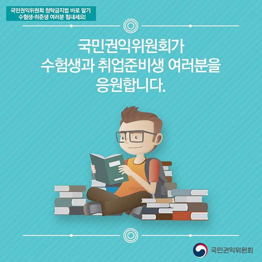 입시·취업과 관련된 청탁금지법에 대한 궁금증