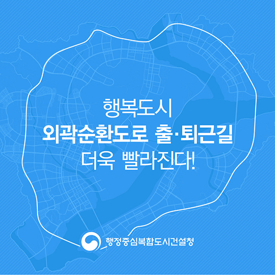 행복도시 외곽순환도로 출퇴근길 더욱 빨라진다!