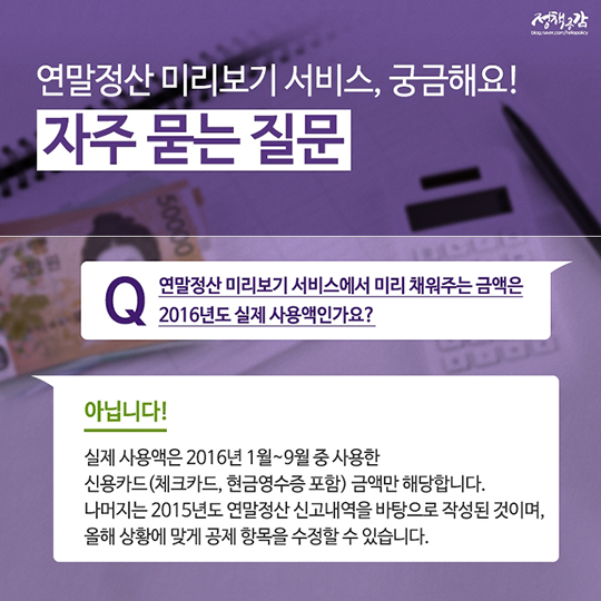 두 달 남은 연말정산, 절세팁과 미리보기 서비스로 나만의 계획 세워요!