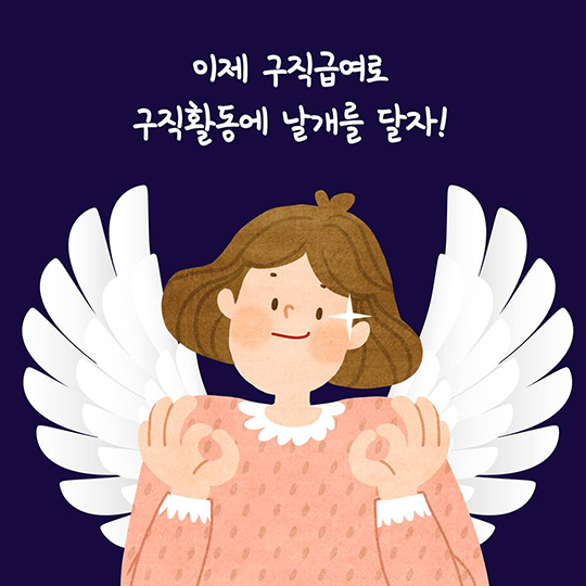 구직급여 신청해서 구직활동에 날개를!