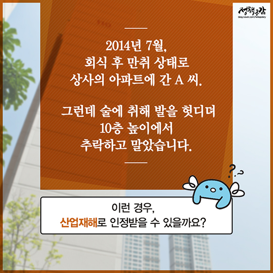 회식 중 일어난 사고 산재보험처리 가능한가요? 