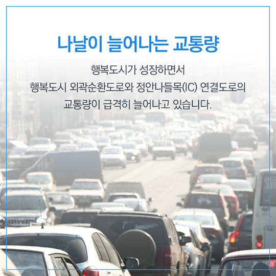 행복도시 외곽순환도로 출퇴근길 더욱 빨라진다!