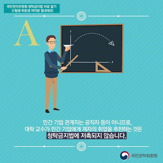 입시·취업과 관련된 청탁금지법에 대한 궁금증