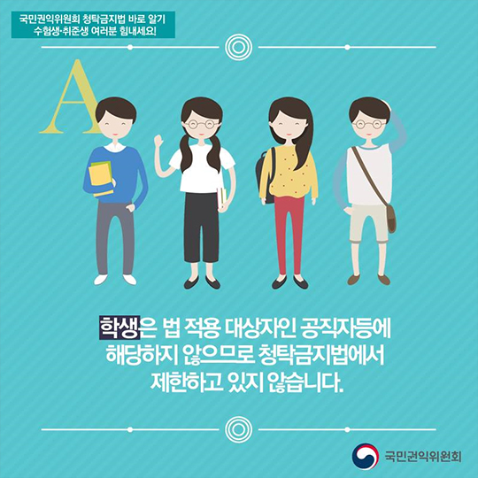 입시·취업과 관련된 청탁금지법에 대한 궁금증