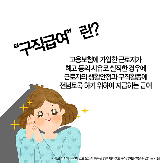 구직급여 신청해서 구직활동에 날개를!