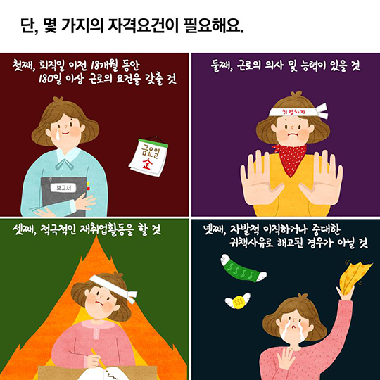 구직급여 신청해서 구직활동에 날개를!