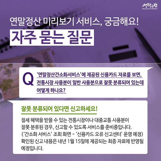 두 달 남은 연말정산, 절세팁과 미리보기 서비스로 나만의 계획 세워요!