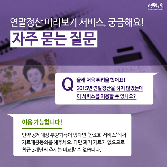 두 달 남은 연말정산, 절세팁과 미리보기 서비스로 나만의 계획 세워요! 