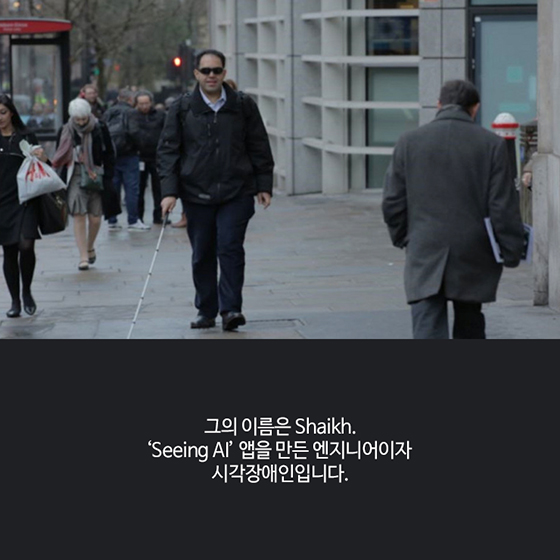 당신의 아이디어-Seeing AI 