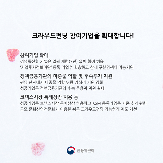 창업기업에 힘이 되는 크라우드펀딩 만들기