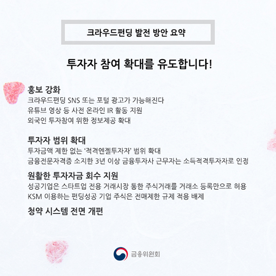 창업기업에 힘이 되는 크라우드펀딩 만들기