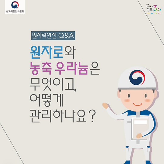 원자로와 농축 우라늄은 무엇이고, 어떻게 관리하나요?