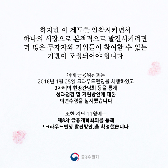 창업기업에 힘이 되는 크라우드펀딩 만들기