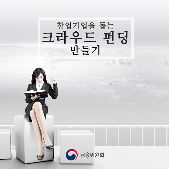창업기업에 힘이 되는 크라우드펀딩 만들기