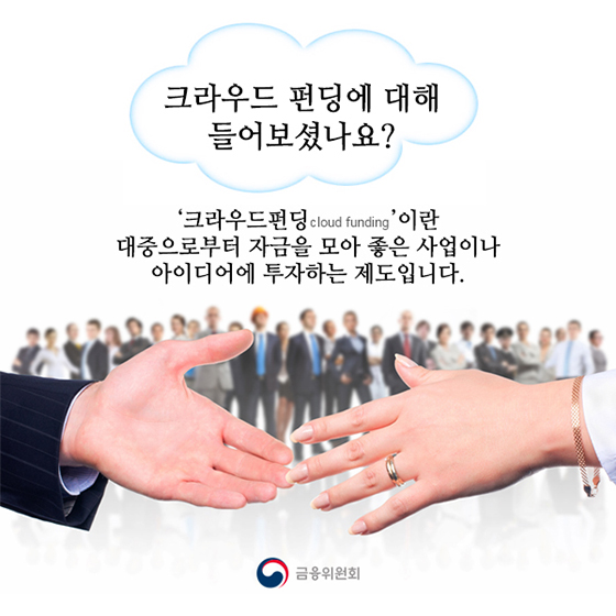 창업기업에 힘이 되는 크라우드펀딩 만들기