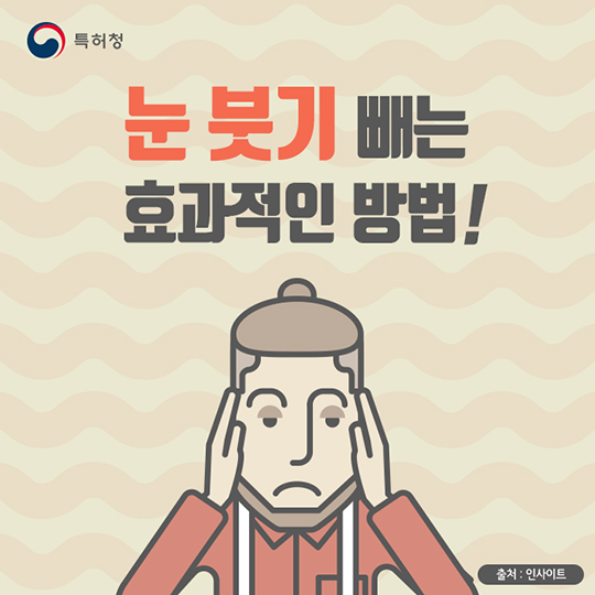 눈 붓기 빼는 효과적인 방법을 알려드립니다.