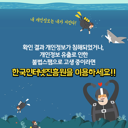 개인정보 유출 확인법